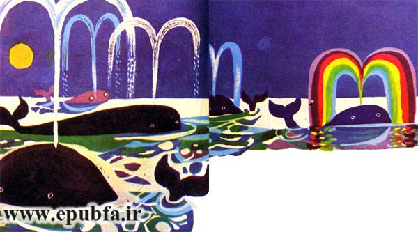 داستان فواره رنگینکمان-قصه نهنگ مهربان-آرشیو قصه و داستان ایپابفا